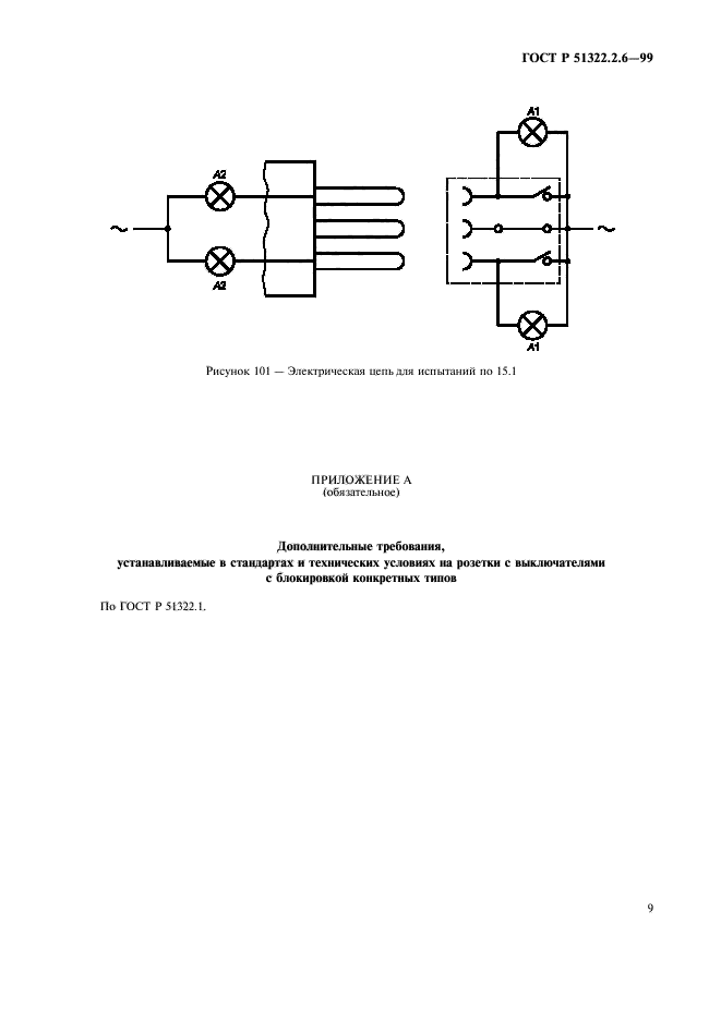 ГОСТ Р 51322.2.6-99