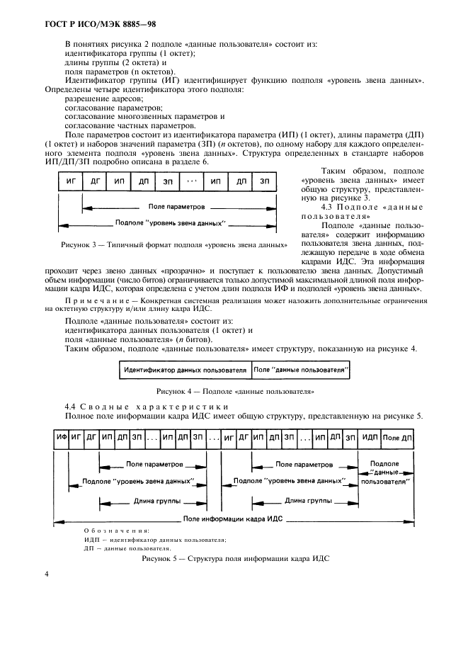 ГОСТ Р ИСО/МЭК 8885-98