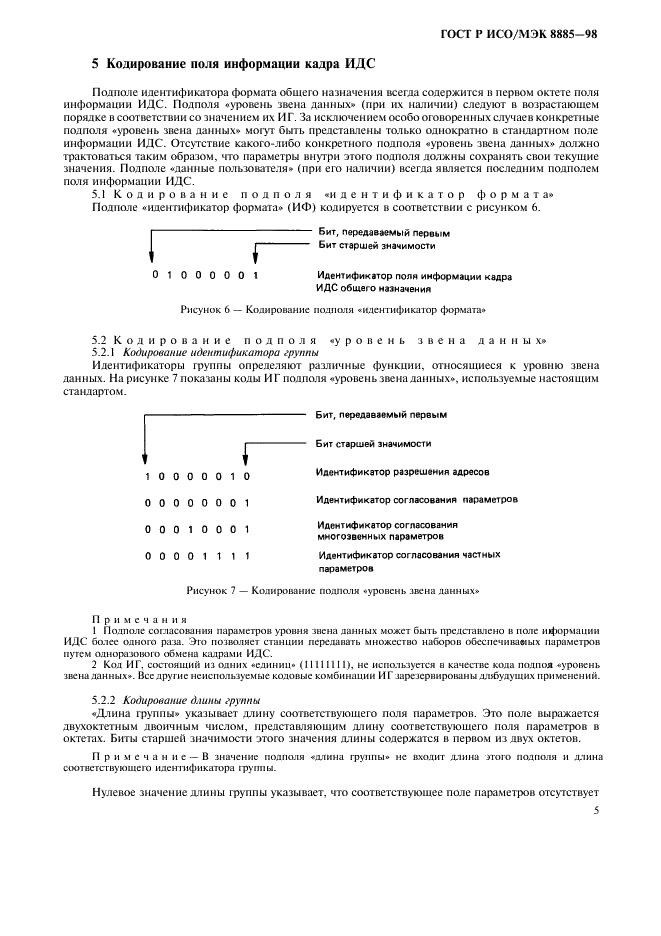 ГОСТ Р ИСО/МЭК 8885-98