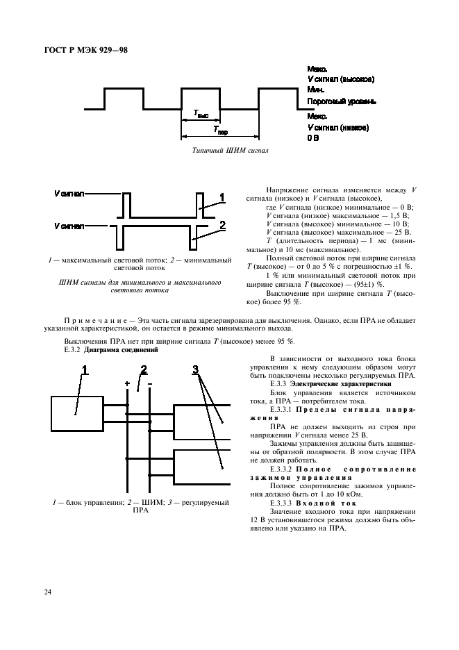 ГОСТ Р МЭК 929-98