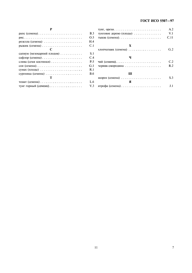 ГОСТ ИСО 5507-97