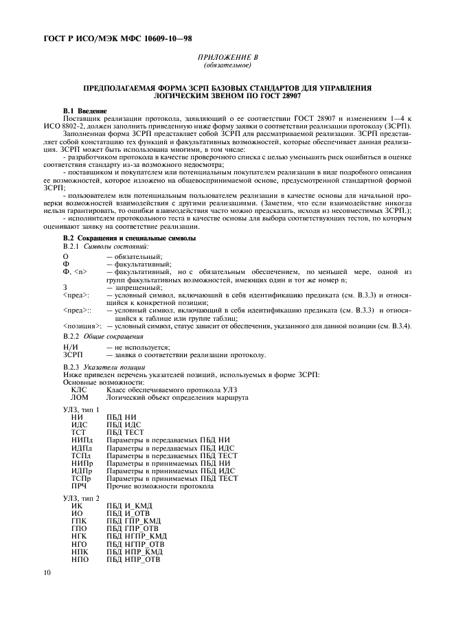 ГОСТ Р ИСО/МЭК МФС 10609-10-98