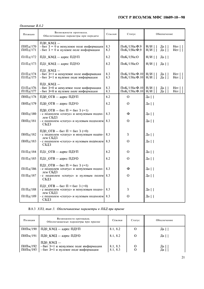 ГОСТ Р ИСО/МЭК МФС 10609-10-98