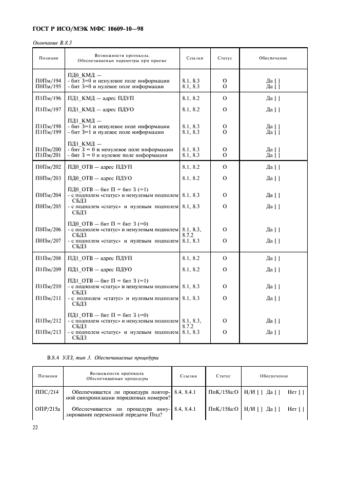 ГОСТ Р ИСО/МЭК МФС 10609-10-98