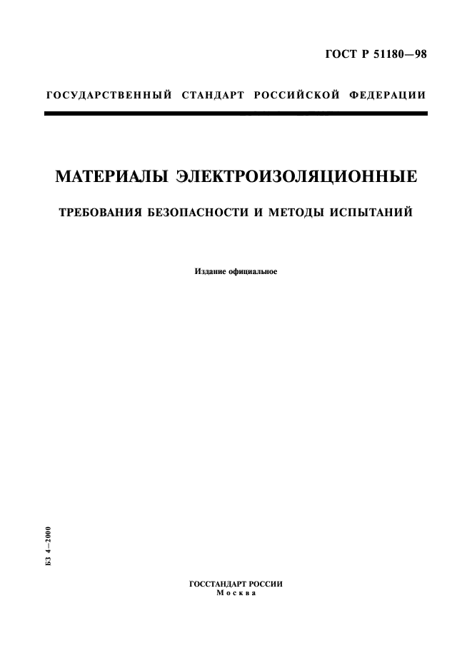 ГОСТ Р 51180-98