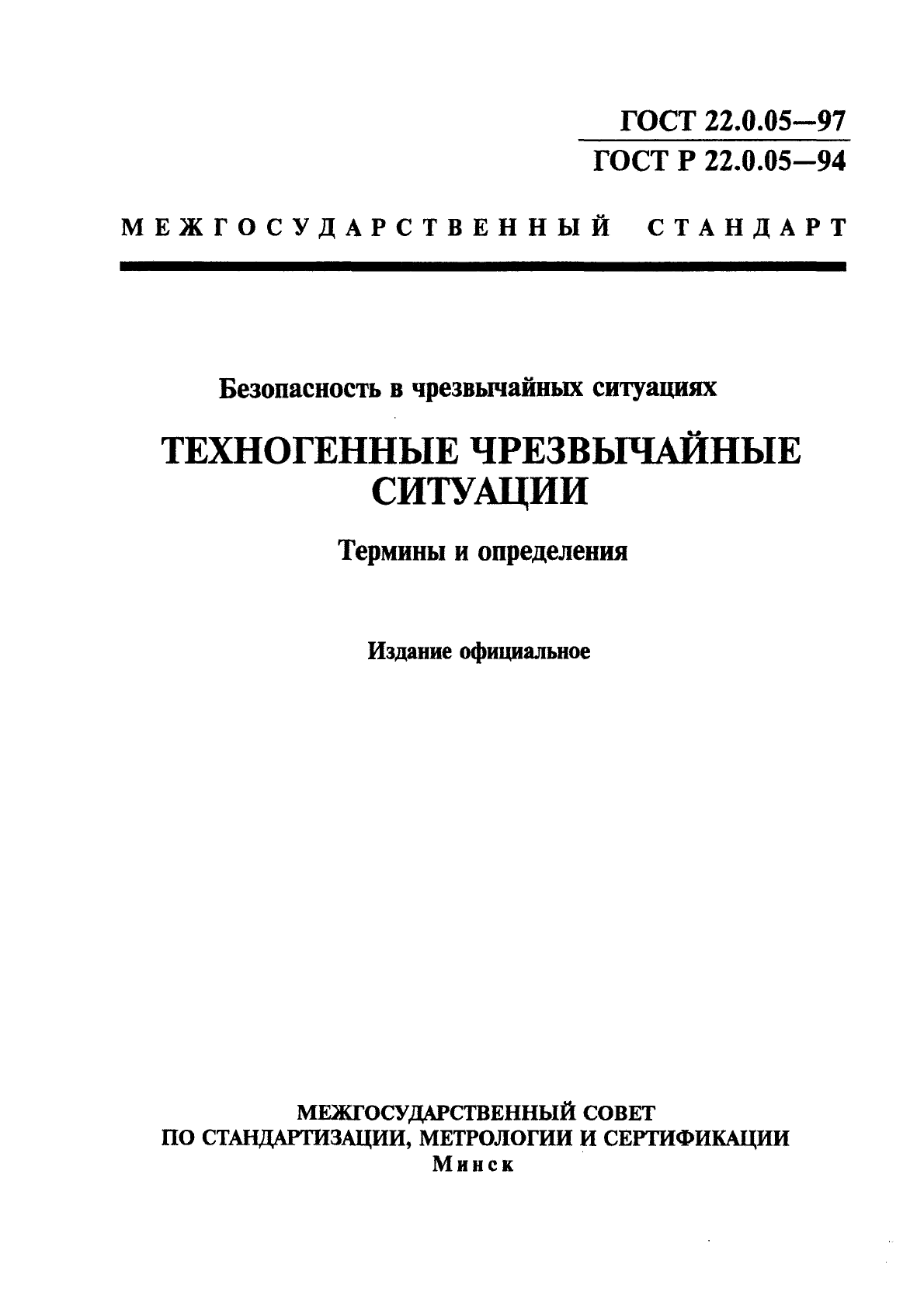 ГОСТ 22.0.05-97