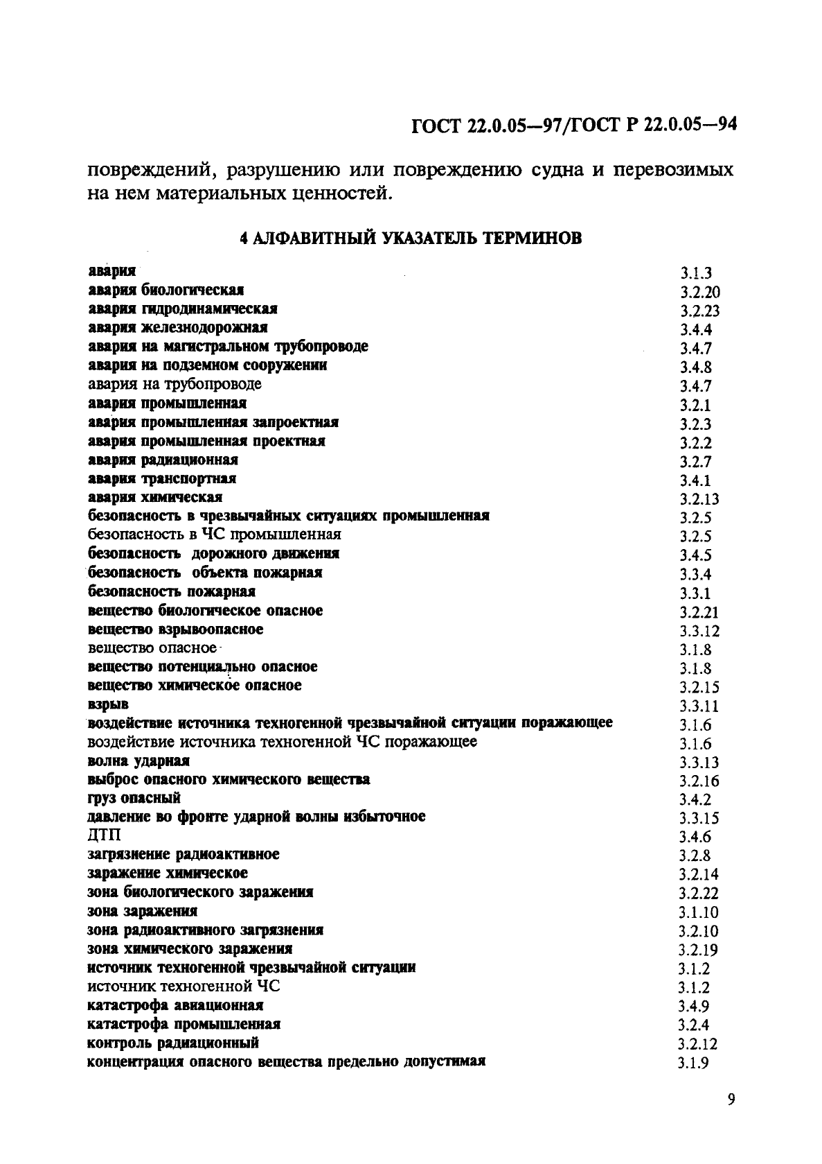 ГОСТ 22.0.05-97