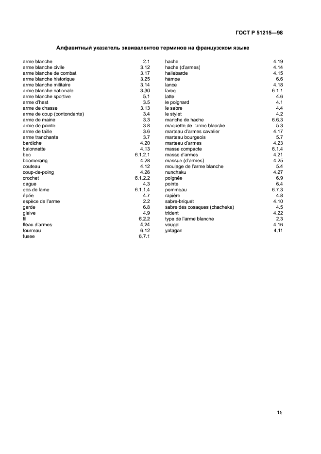 ГОСТ Р 51215-98