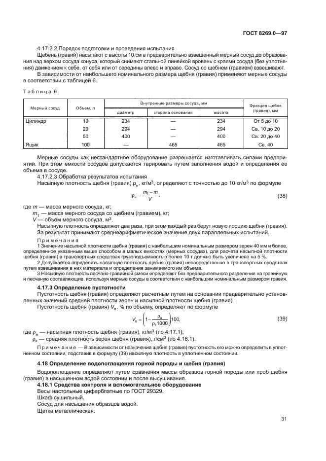 ГОСТ 8269.0-97