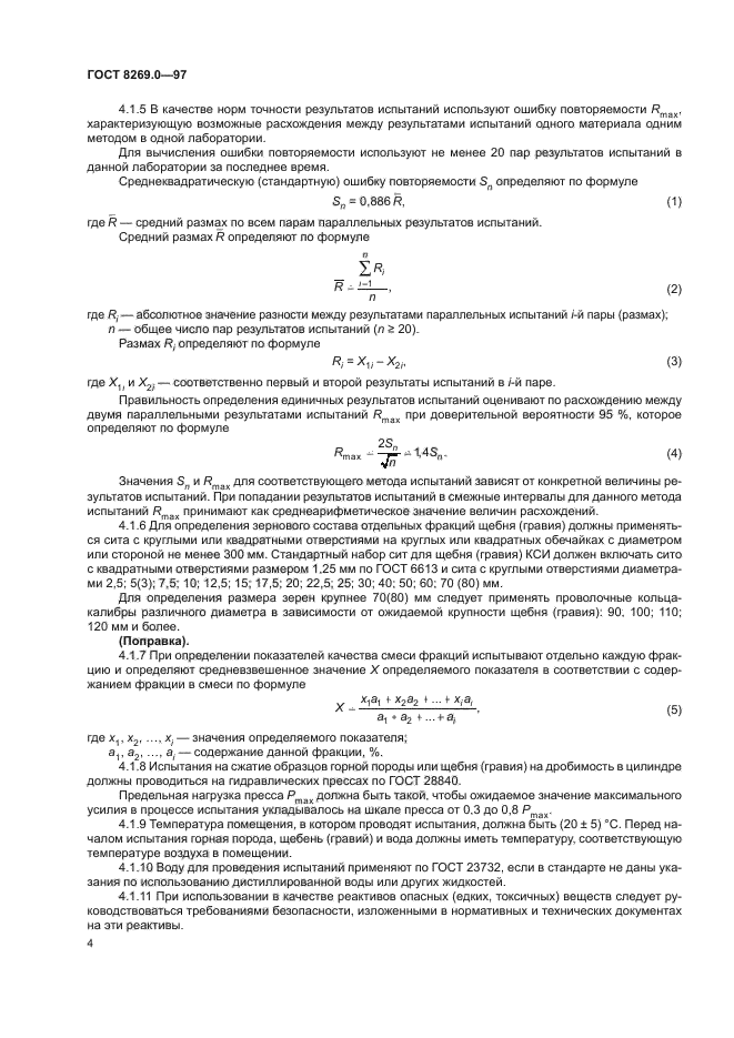 ГОСТ 8269.0-97