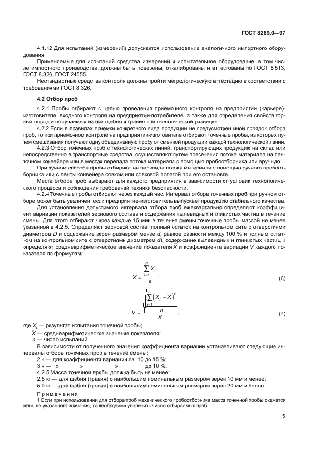 ГОСТ 8269.0-97