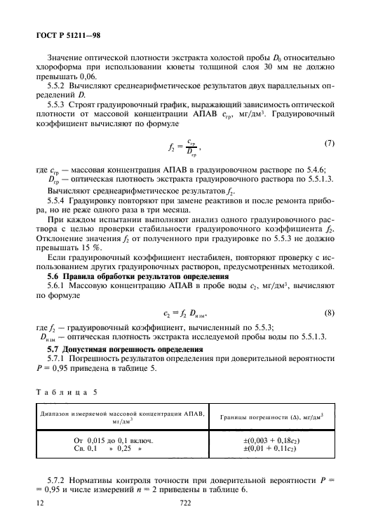 ГОСТ Р 51211-98