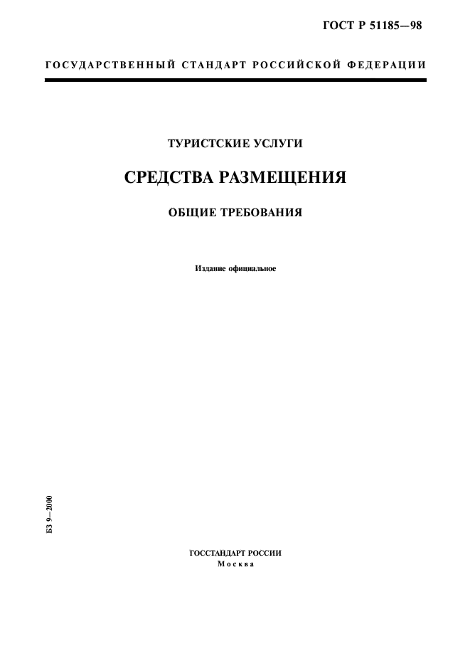 ГОСТ Р 51185-98