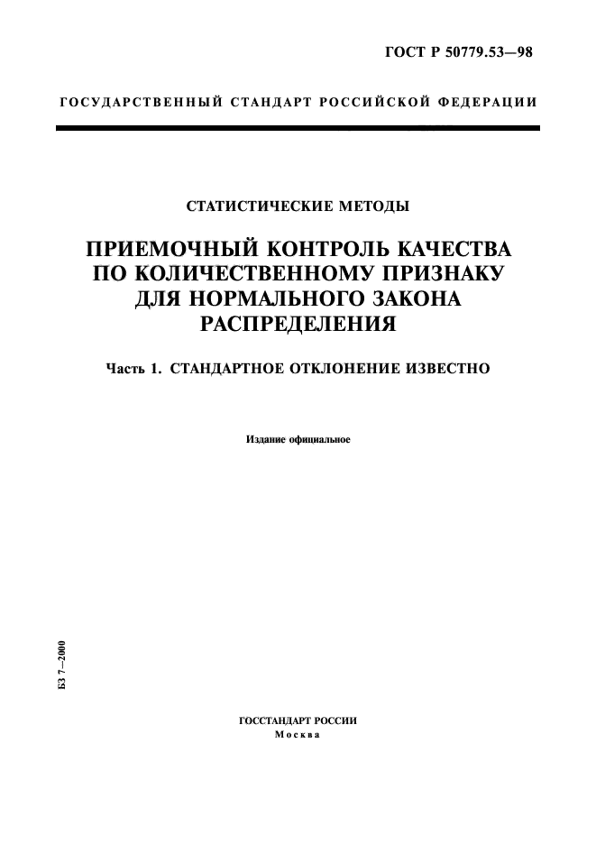 ГОСТ Р 50779.53-98