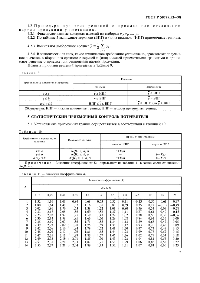 ГОСТ Р 50779.53-98