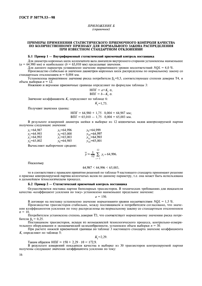 ГОСТ Р 50779.53-98