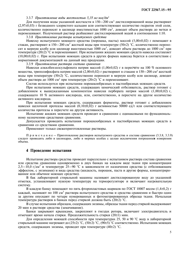 ГОСТ 22567.15-95