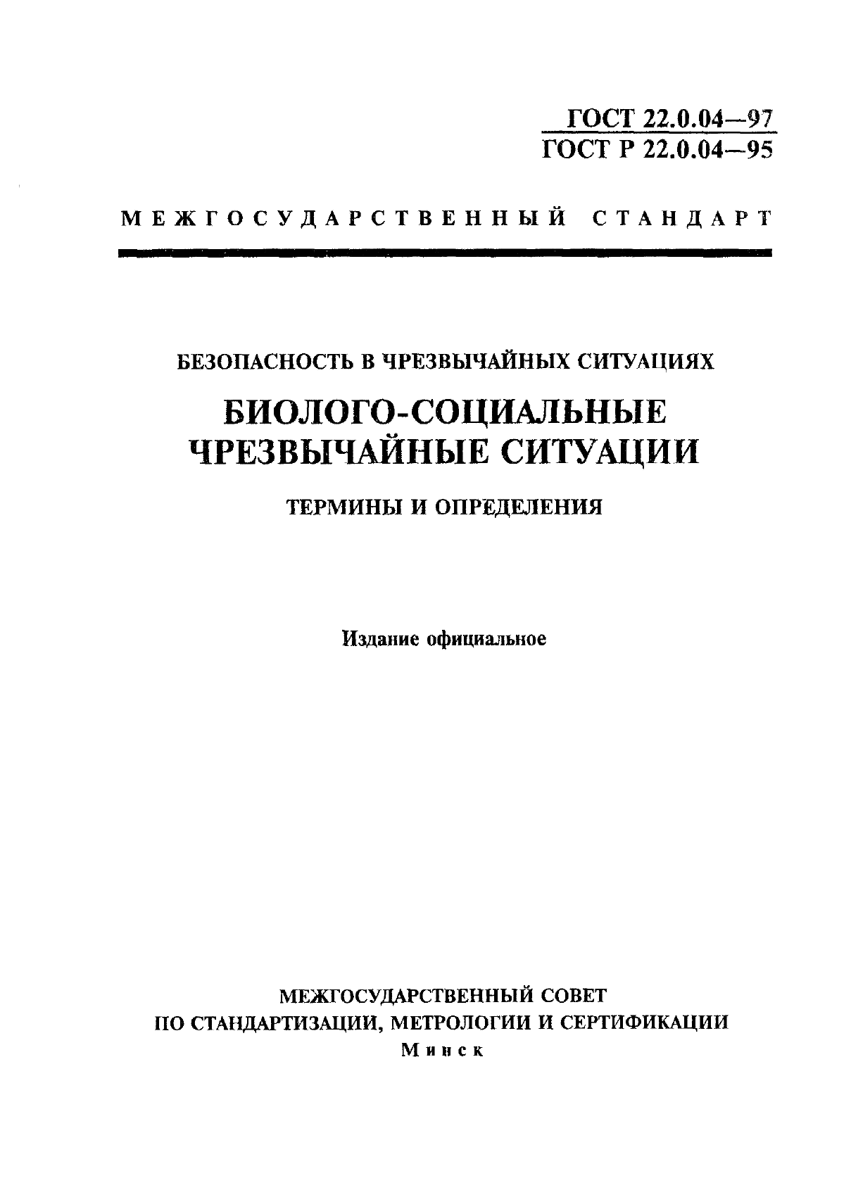 ГОСТ 22.0.04-97