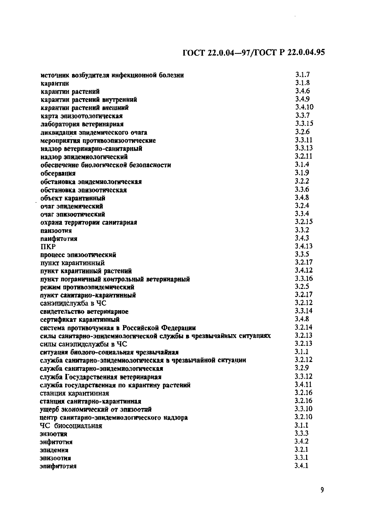 ГОСТ 22.0.04-97