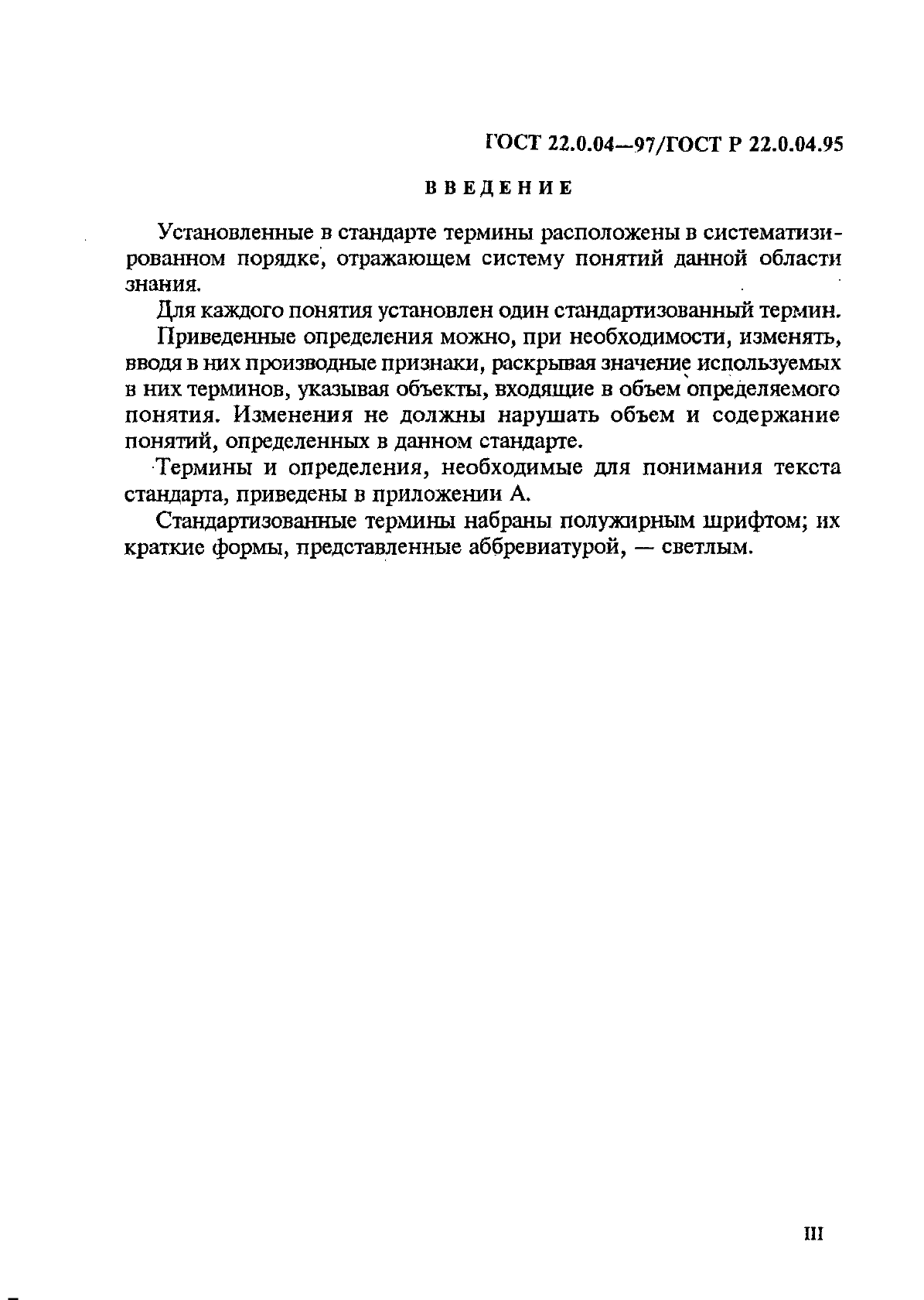 ГОСТ 22.0.04-97