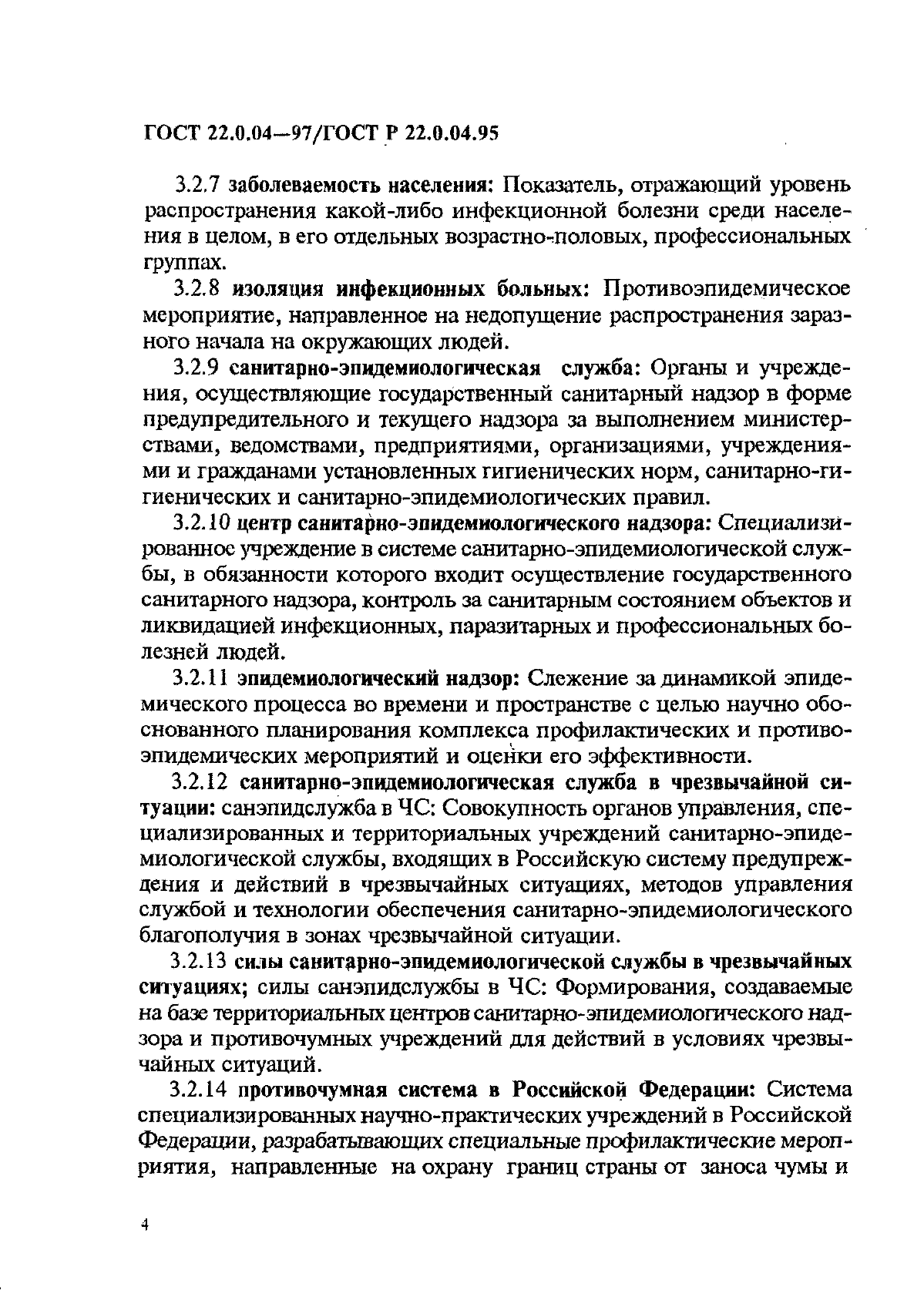 ГОСТ 22.0.04-97