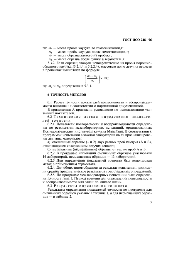 ГОСТ ИСО 248-96