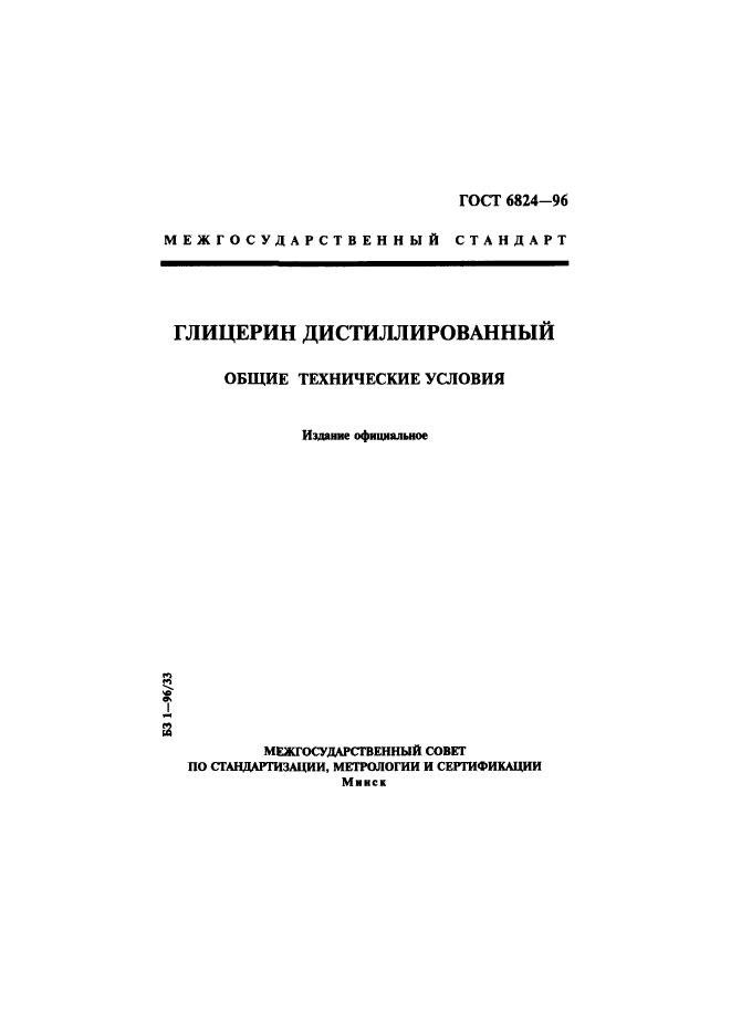 ГОСТ 6824-96