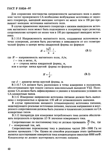 ГОСТ Р 51024-97