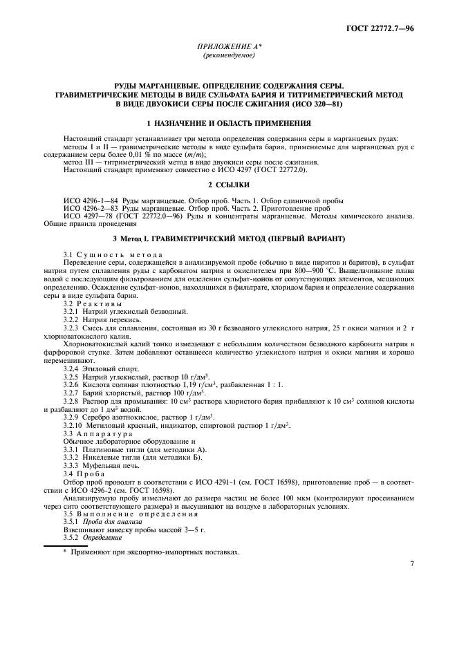 ГОСТ 22772.7-96