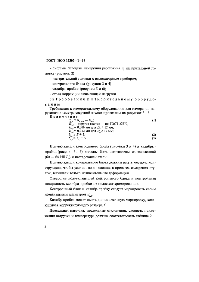 ГОСТ ИСО 12307-1-96