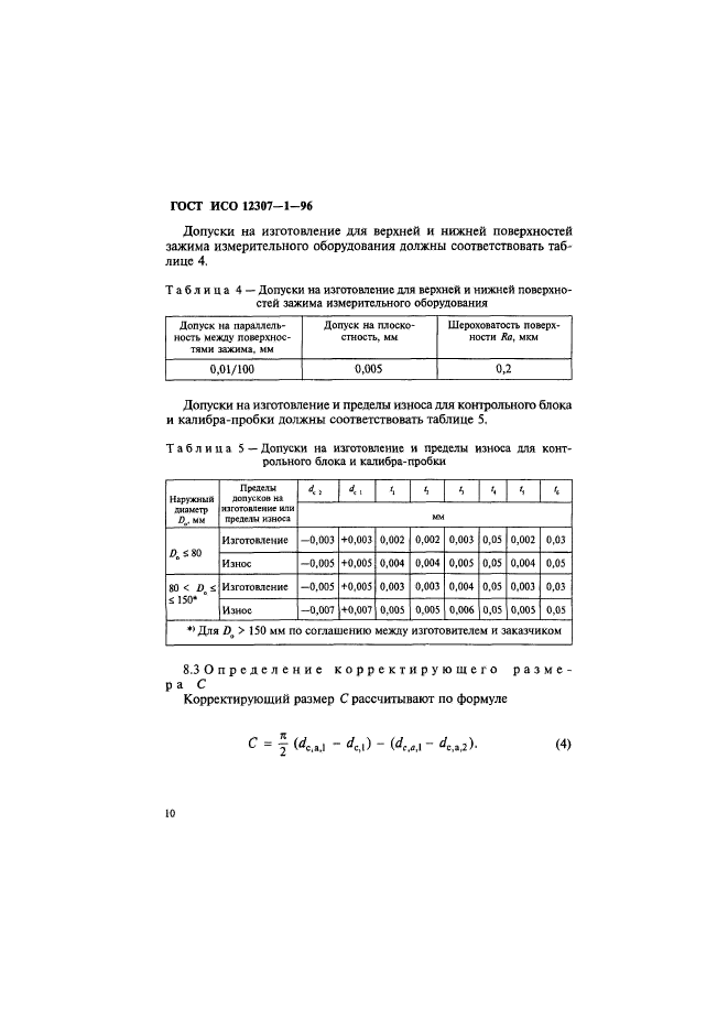 ГОСТ ИСО 12307-1-96