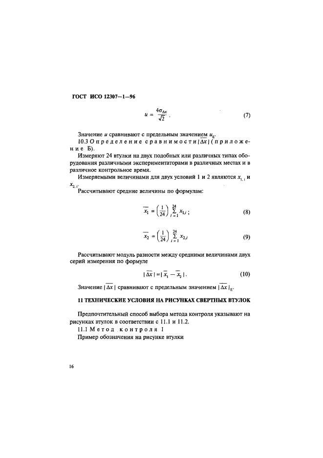 ГОСТ ИСО 12307-1-96