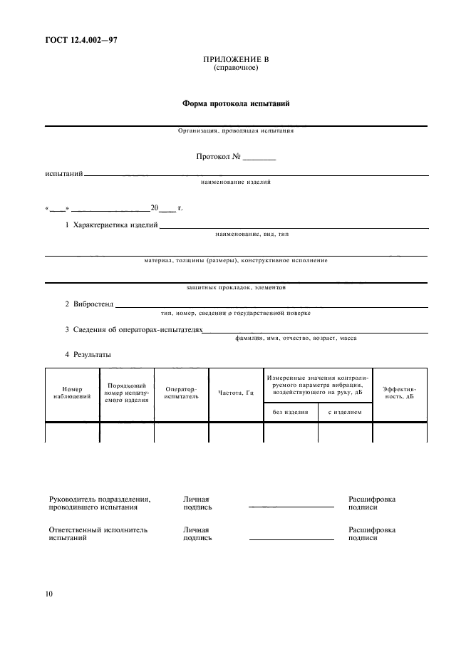 ГОСТ 12.4.002-97