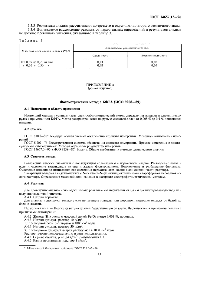 ГОСТ 14657.13-96