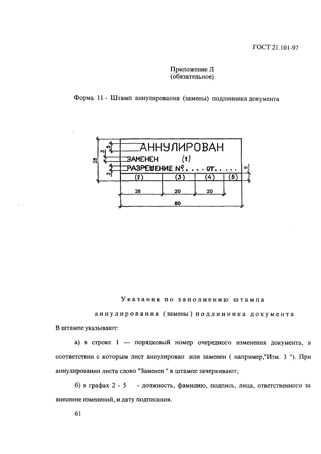 ГОСТ 21.101-97