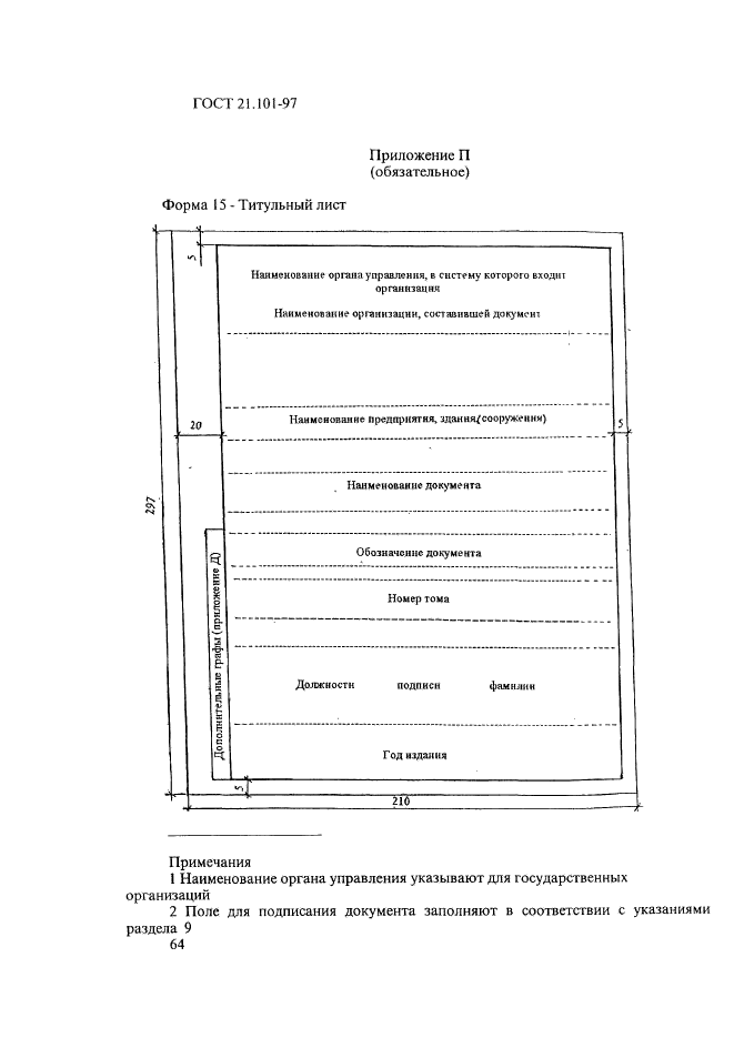 ГОСТ 21.101-97