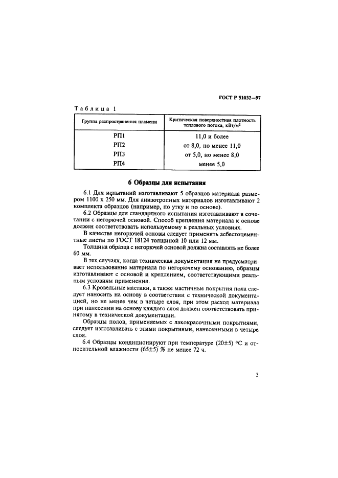 ГОСТ Р 51032-97