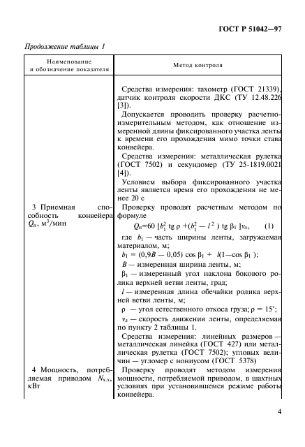 ГОСТ Р 51042-97