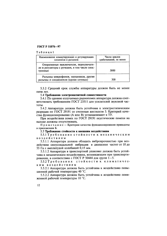 ГОСТ Р 51076-97