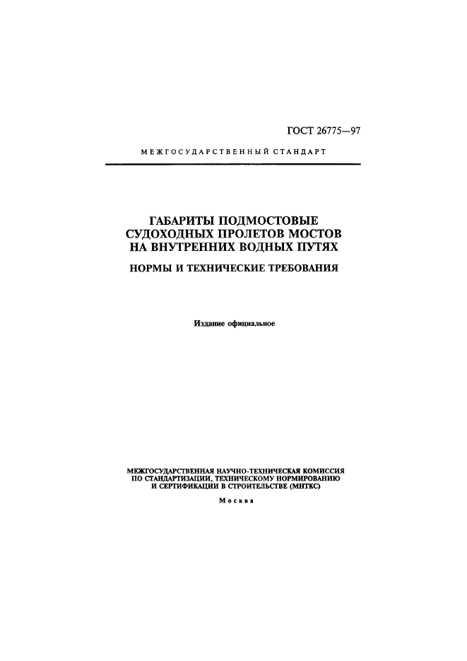 ГОСТ 26775-97