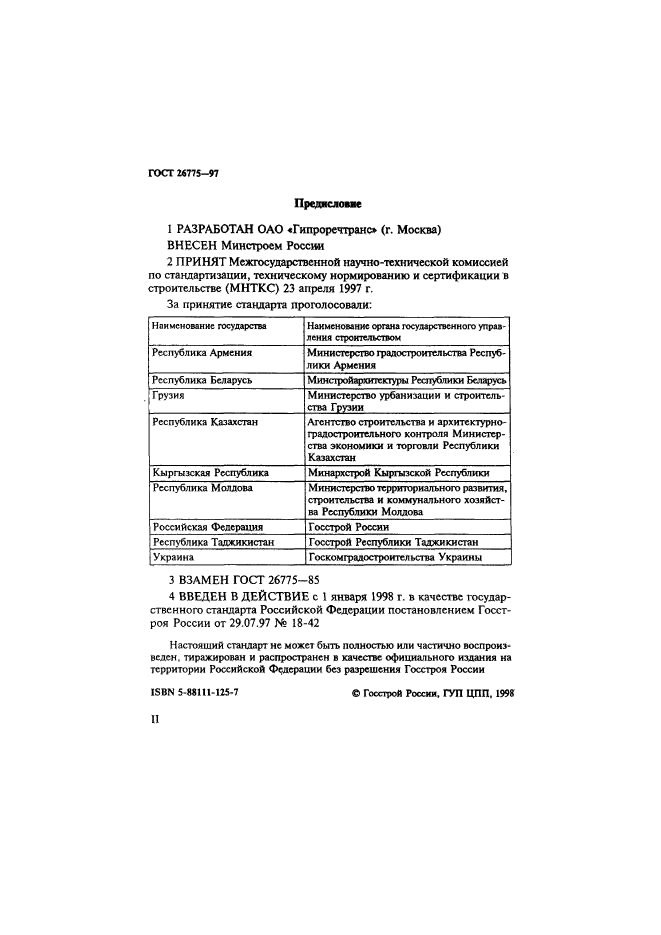 ГОСТ 26775-97