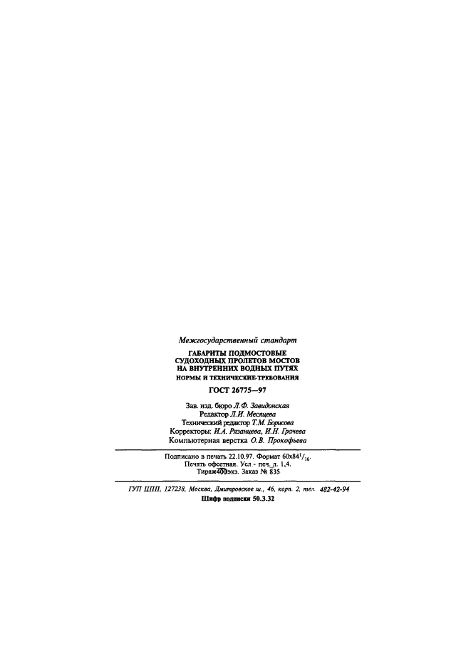 ГОСТ 26775-97