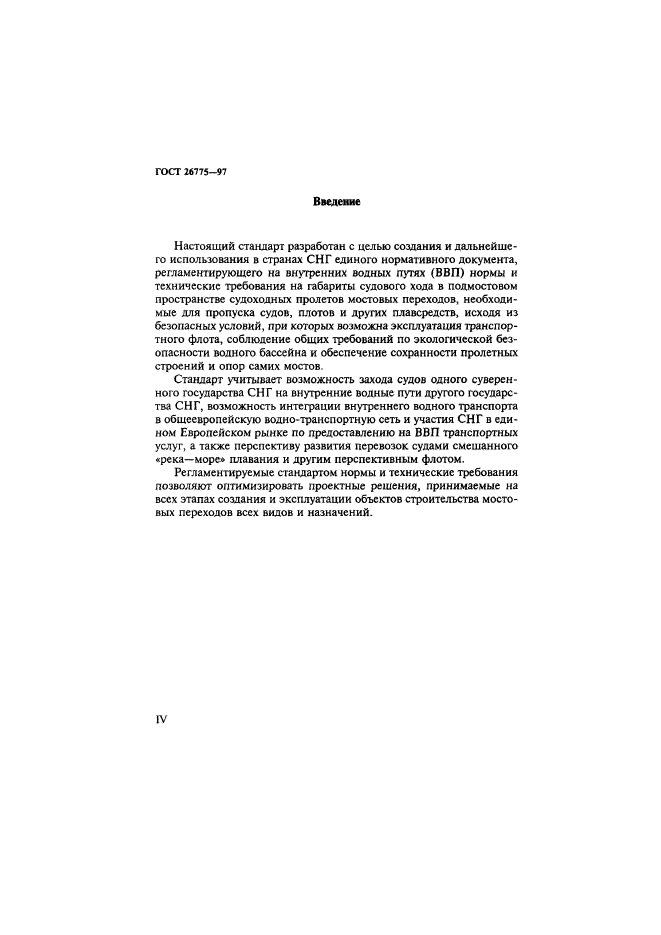 ГОСТ 26775-97