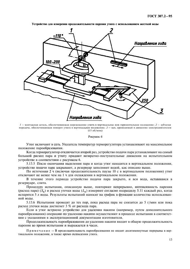 ГОСТ 307.2-95