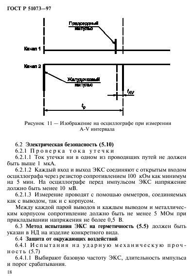 ГОСТ Р 51073-97