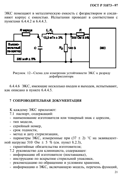 ГОСТ Р 51073-97