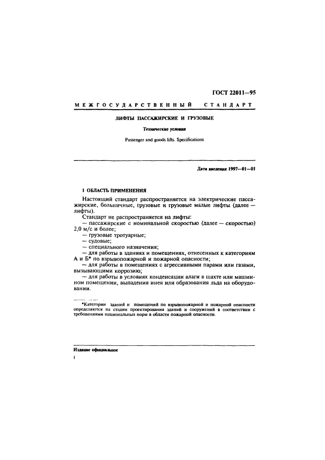 ГОСТ 22011-95