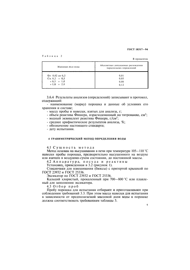 ГОСТ 18317-94