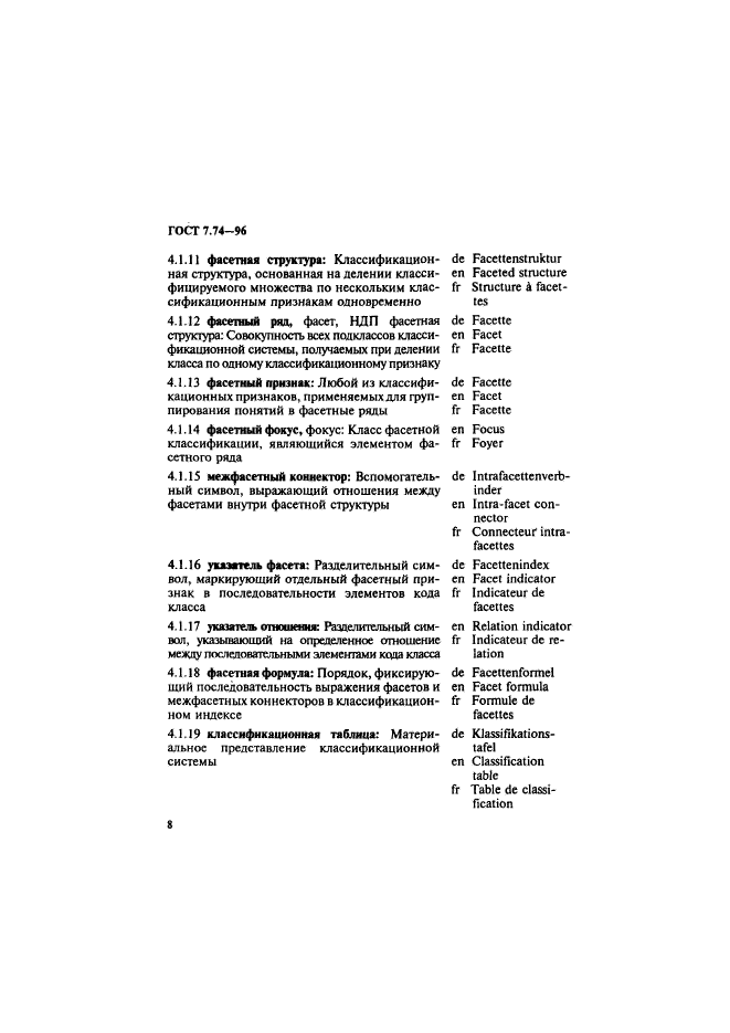 ГОСТ 7.74-96