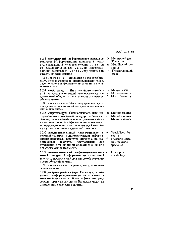 ГОСТ 7.74-96